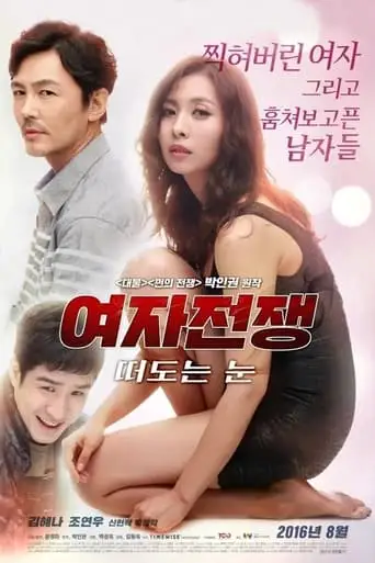 Female Wars: Wandering Eyes (2016)