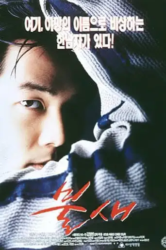 Firebird (1997)
