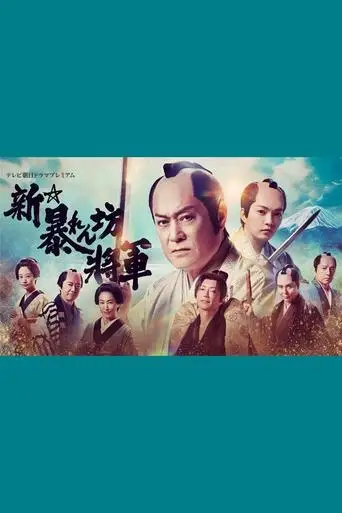 Shin Abarenbō Shōgun (2025)