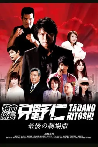 Mr. Tadano's Secret Mission: From Japan With Love (2008)