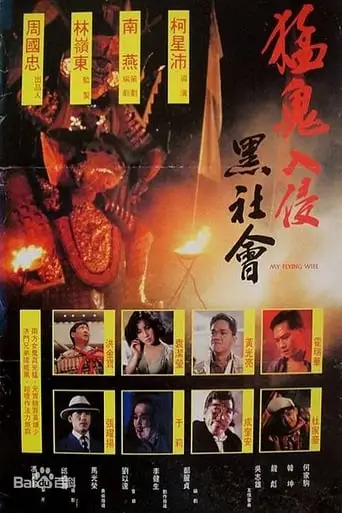 My Flying Wife (1991)