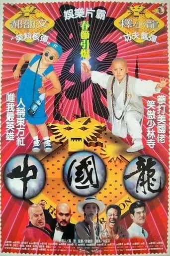 Shaolin Popey III: China Dragon (1995)
