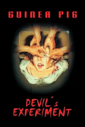 Guinea Pig: Devil's Experiment (1985)