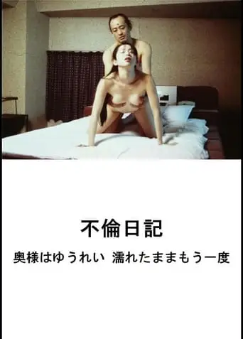 Adultery Diary: One More Time While I'm Still Wet (1996)