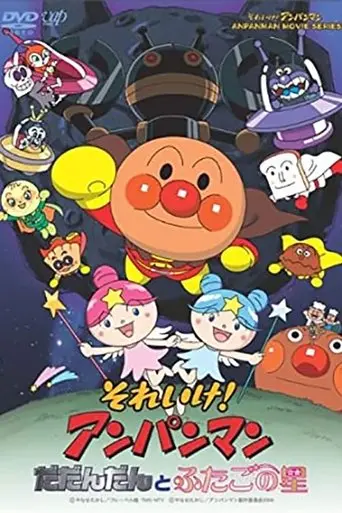 Go! Anpanman: Dadandan and the Twin Stars (2009)