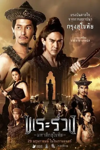 Phra Ruang: Rise of The Empire (2025)