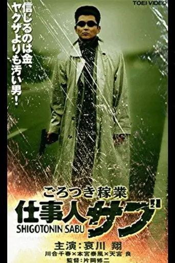 Thug Business Worker Sabu (2000)