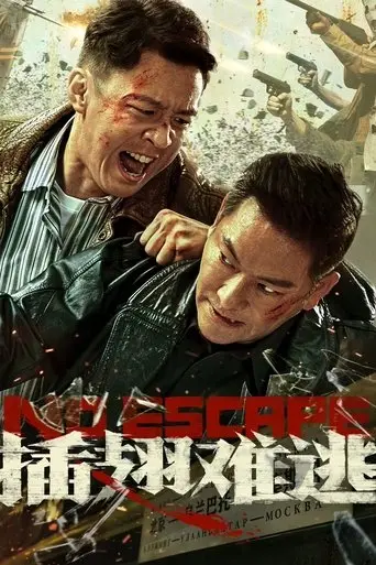 插翅难逃 (2025)