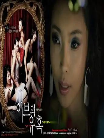 Temptation of Eve: Her Own Technique (2007)