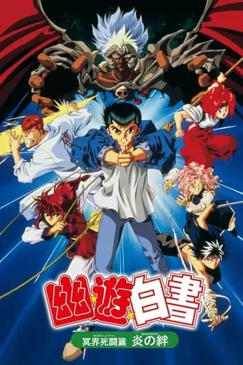 Yu Yu Hakusho: The Movie - Poltergeist Report (1994)