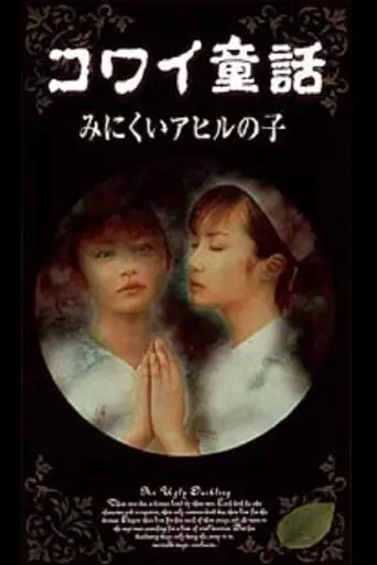 Scary Fairy Tales: The Ugly Duckling (1999)