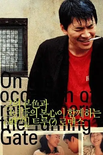 On the Occasion of Remembering the Turning Gate (2002)