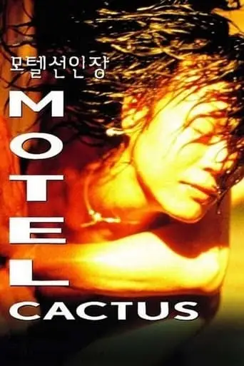Motel Cactus (1997)