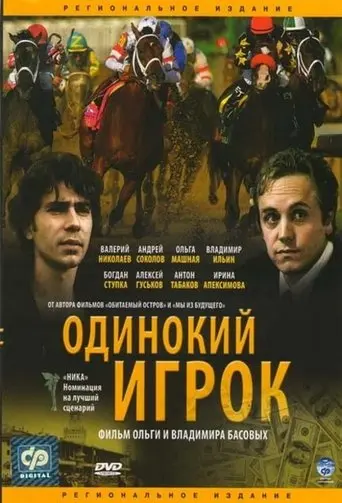 The Lonely Player (1995)