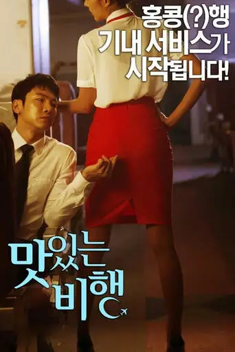 A Delicious Flight (2015)