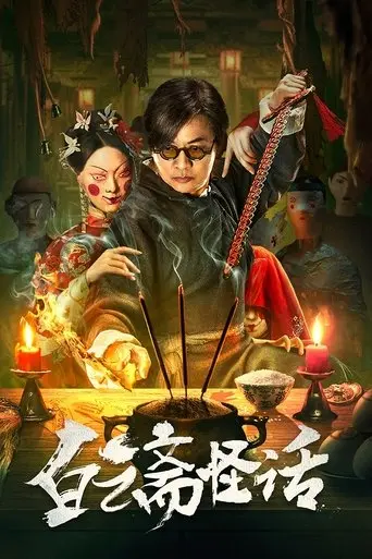 白云斋怪话 (2025)