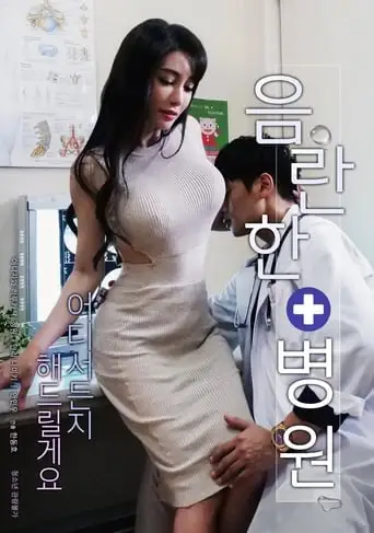 Risque Hospital (2019)