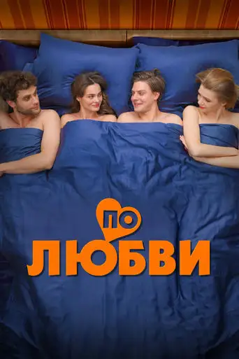 По любви (2025)