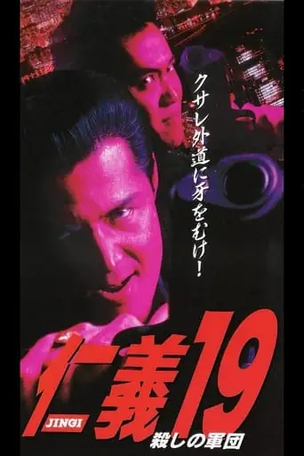 Jingi 19: Killing Army (1999)