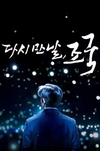 Again Cho Kuk (2025)