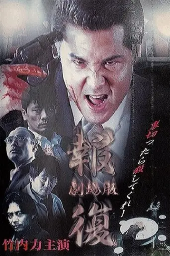 Revenge (1999)
