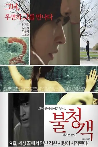 The Uninvited: A Welcome Guest (2016)