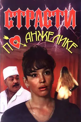 Angelica's Passion (1993)