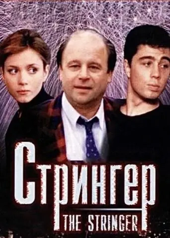 The Stringer (1998)