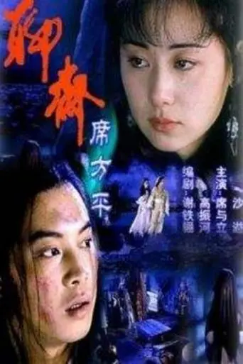 Legend of Ghost: Xi Fangping (2000)