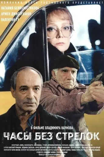 Watch Without Hands (2000)