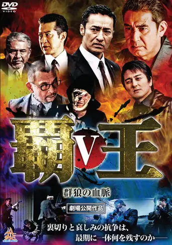 Overlord: Bloodline of the Wolf Pack V (2017)