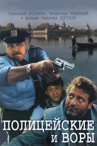 The Policemen and the Thieves (1998)