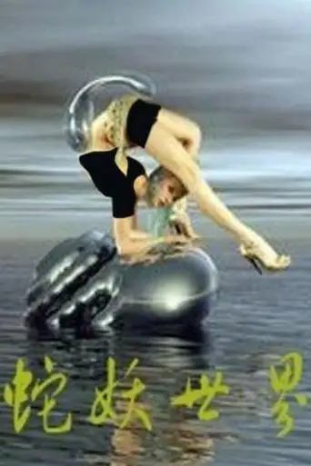 World Of Devil Snake (2002)