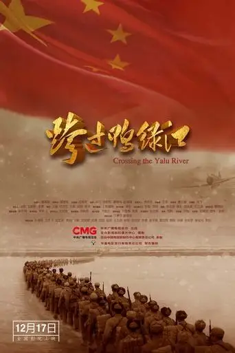 Cross the Yalu River (2021)