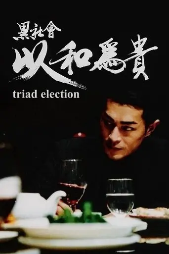 Election 2 (2006)