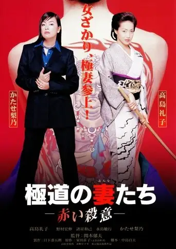 Yakuza Ladies: Red Murder (1999)