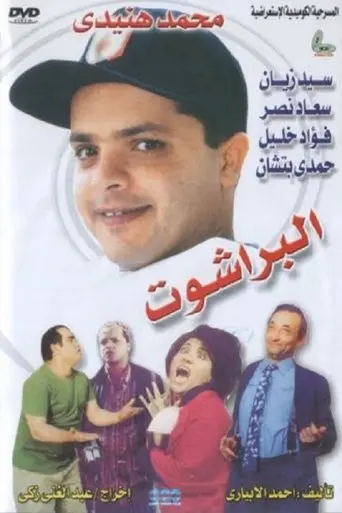 El Barashot (1991)