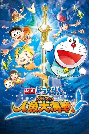 Doraemon: Nobita's Great Battle of the Mermaid King (2010)
