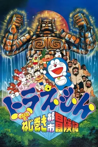 Doraemon: Nobita and the Spiral City (1997)