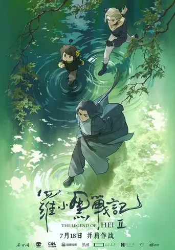 The Legend of Hei 2 (2025)