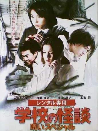 School Ghost Story: Curse Special (2000)