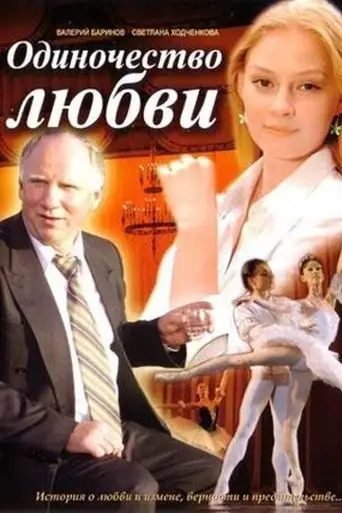 Odinochestvo lyubvi (2005)