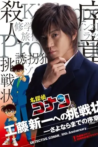 Detective Conan Drama Special 1: The Letter of Challenge (2006)