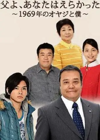 Chichi yo, anata wa erakatta - 1969 nen no oyaji to boku (2009)