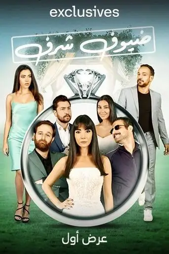 Guests of Honor (2022)