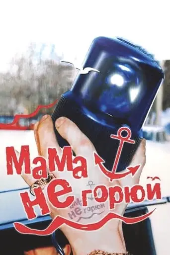 Don't Cry Mommy (1997)