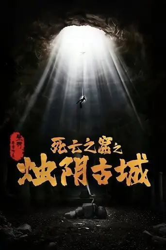 The Guardians of Zhu Yin (2025)
