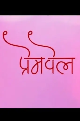 Premvel (2018)