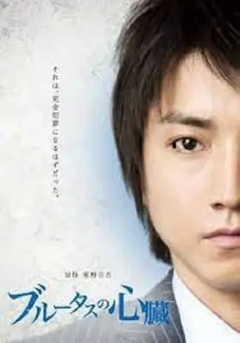 Brutus's Heart (2011)