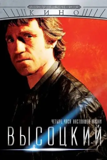 Vysotsky. Four Hours of Real Life (2013)